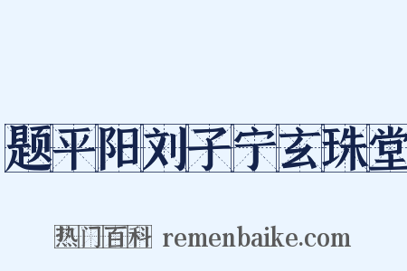 题平阳刘子宁玄珠堂是什么意思的图片